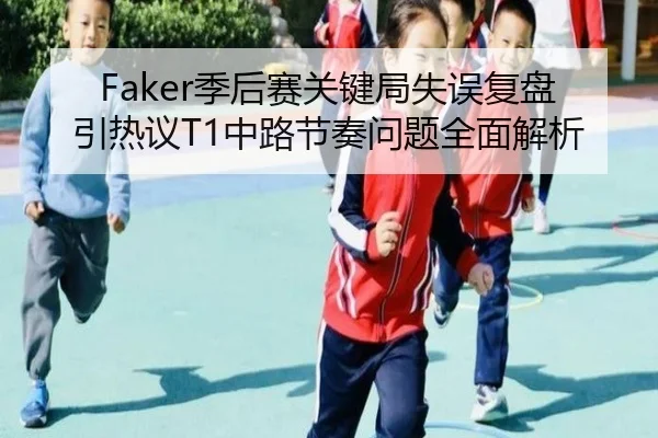Faker季后赛关键局失误复盘引热议T1中路节奏问题全面解析 | 1xBET
